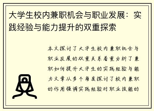 大学生校内兼职机会与职业发展：实践经验与能力提升的双重探索