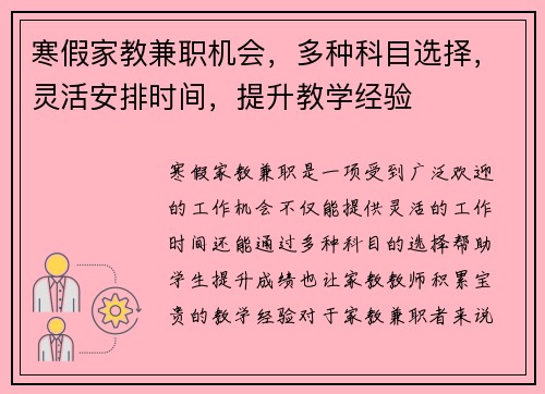 寒假家教兼职机会，多种科目选择，灵活安排时间，提升教学经验
