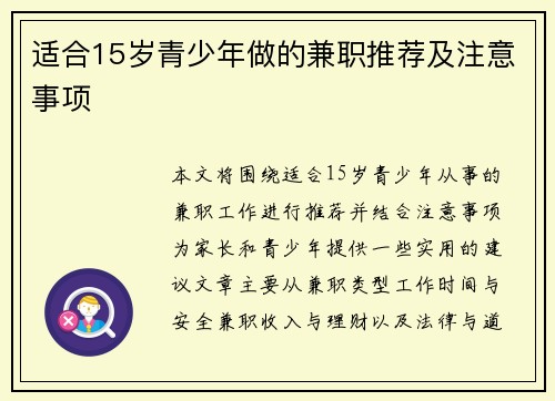 适合15岁青少年做的兼职推荐及注意事项