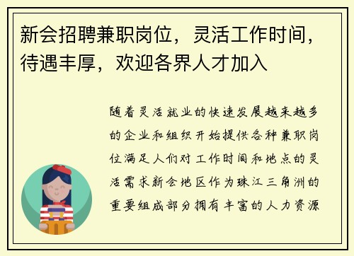 新会招聘兼职岗位，灵活工作时间，待遇丰厚，欢迎各界人才加入