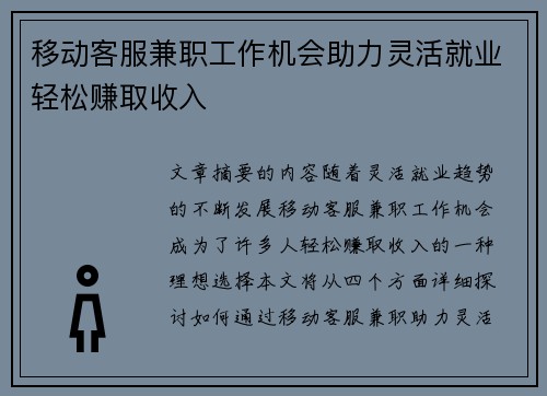 移动客服兼职工作机会助力灵活就业轻松赚取收入