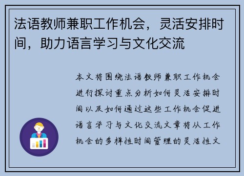 法语教师兼职工作机会，灵活安排时间，助力语言学习与文化交流