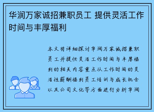 华润万家诚招兼职员工 提供灵活工作时间与丰厚福利