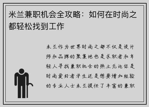米兰兼职机会全攻略：如何在时尚之都轻松找到工作
