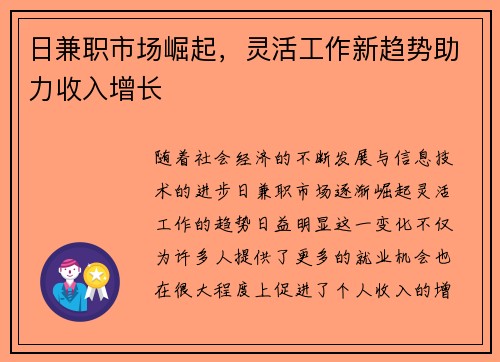 日兼职市场崛起，灵活工作新趋势助力收入增长