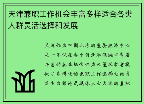 天津兼职工作机会丰富多样适合各类人群灵活选择和发展