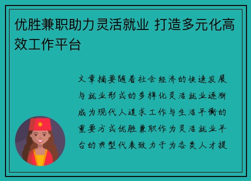优胜兼职助力灵活就业 打造多元化高效工作平台