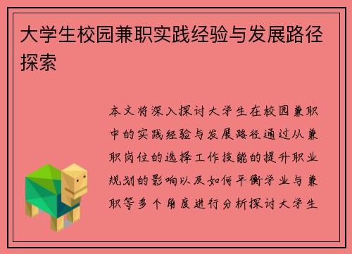 大学生校园兼职实践经验与发展路径探索