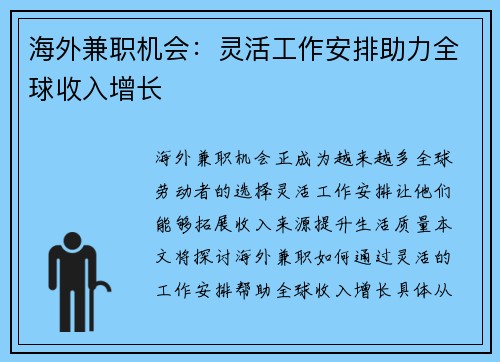 海外兼职机会：灵活工作安排助力全球收入增长