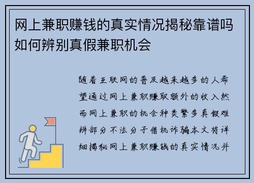 网上兼职赚钱的真实情况揭秘靠谱吗如何辨别真假兼职机会
