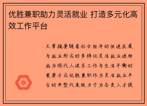 优胜兼职助力灵活就业 打造多元化高效工作平台