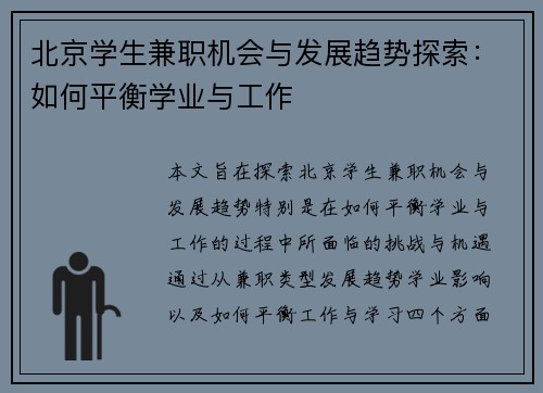 北京学生兼职机会与发展趋势探索：如何平衡学业与工作