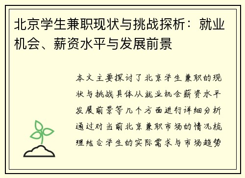 北京学生兼职现状与挑战探析：就业机会、薪资水平与发展前景