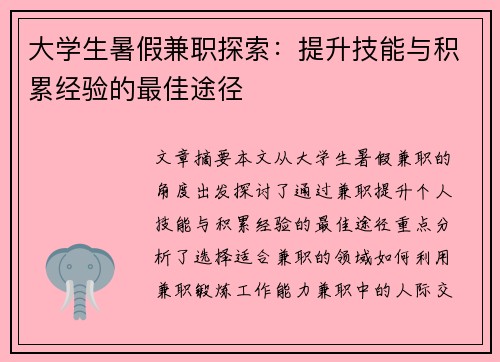 大学生暑假兼职探索：提升技能与积累经验的最佳途径
