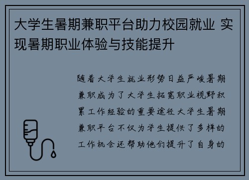 大学生暑期兼职平台助力校园就业 实现暑期职业体验与技能提升