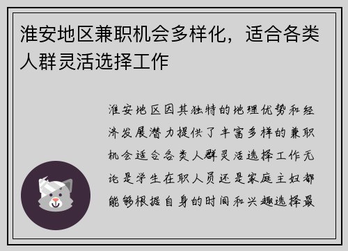 淮安地区兼职机会多样化，适合各类人群灵活选择工作