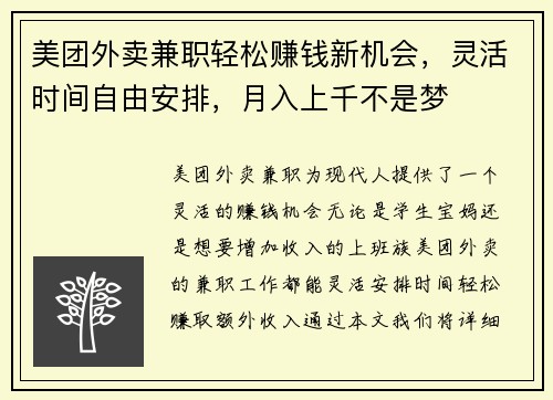 美团外卖兼职轻松赚钱新机会，灵活时间自由安排，月入上千不是梦
