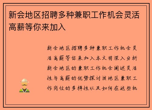 新会地区招聘多种兼职工作机会灵活高薪等你来加入