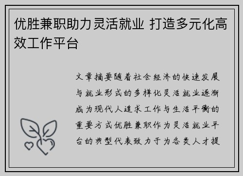 优胜兼职助力灵活就业 打造多元化高效工作平台