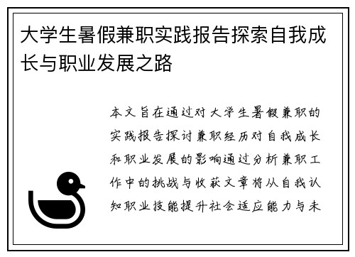 大学生暑假兼职实践报告探索自我成长与职业发展之路