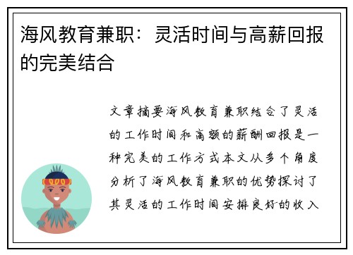海风教育兼职：灵活时间与高薪回报的完美结合