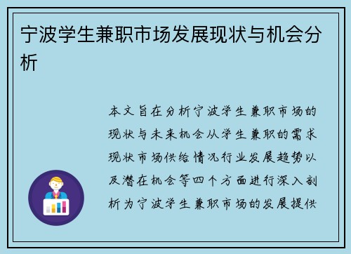 宁波学生兼职市场发展现状与机会分析