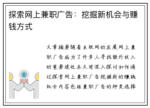 探索网上兼职广告：挖掘新机会与赚钱方式