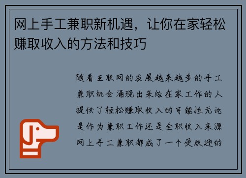 网上手工兼职新机遇，让你在家轻松赚取收入的方法和技巧