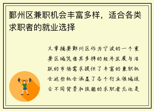 鄞州区兼职机会丰富多样，适合各类求职者的就业选择