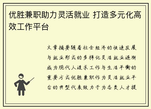 优胜兼职助力灵活就业 打造多元化高效工作平台