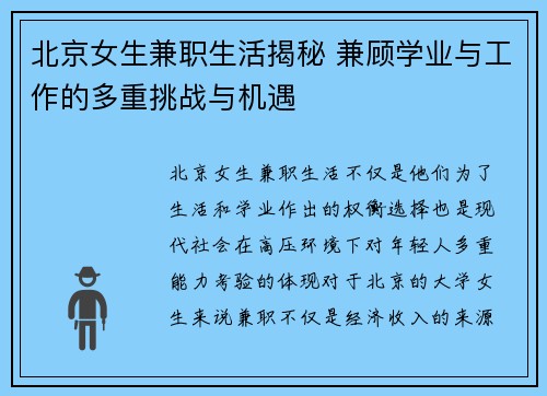 北京女生兼职生活揭秘 兼顾学业与工作的多重挑战与机遇
