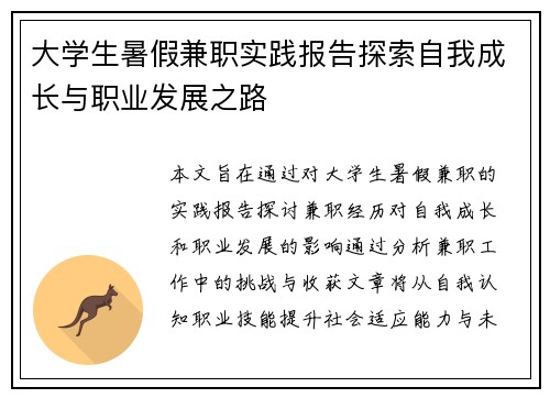 大学生暑假兼职实践报告探索自我成长与职业发展之路