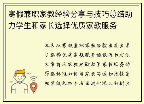 寒假兼职家教经验分享与技巧总结助力学生和家长选择优质家教服务