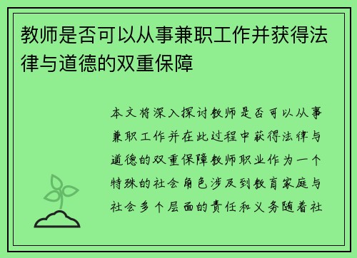 教师是否可以从事兼职工作并获得法律与道德的双重保障