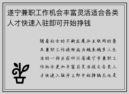 遂宁兼职工作机会丰富灵活适合各类人才快速入驻即可开始挣钱