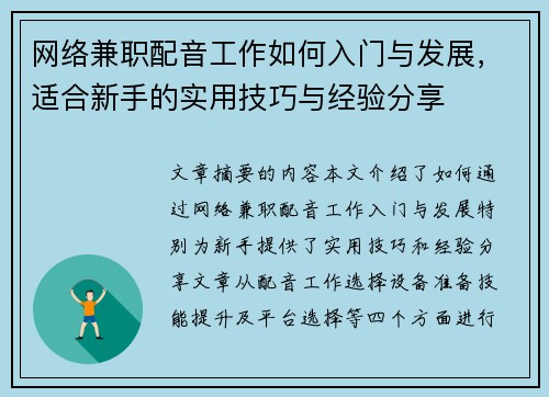 网络兼职配音工作如何入门与发展，适合新手的实用技巧与经验分享