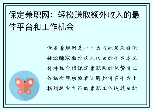 保定兼职网：轻松赚取额外收入的最佳平台和工作机会