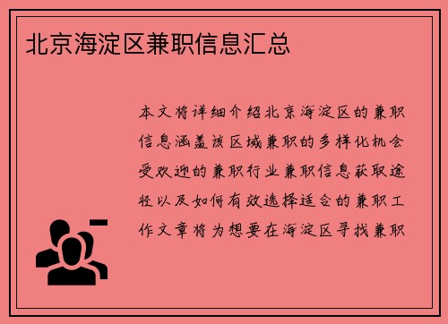 北京海淀区兼职信息汇总