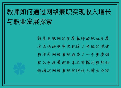教师如何通过网络兼职实现收入增长与职业发展探索