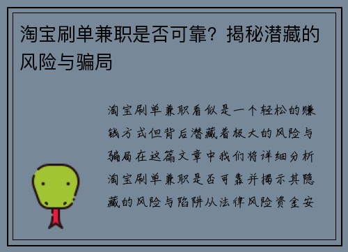 淘宝刷单兼职是否可靠？揭秘潜藏的风险与骗局