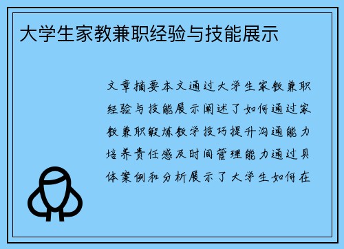 大学生家教兼职经验与技能展示