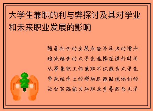 大学生兼职的利与弊探讨及其对学业和未来职业发展的影响