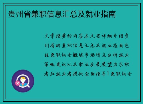 贵州省兼职信息汇总及就业指南