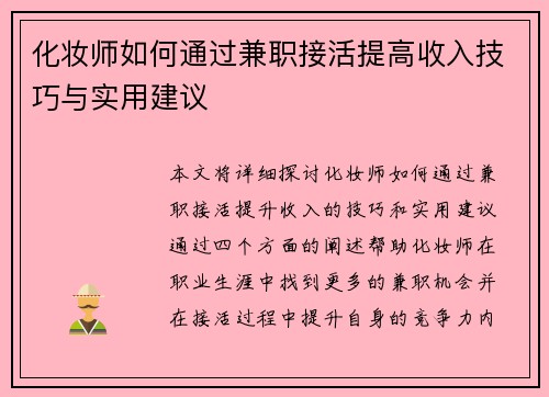 化妆师如何通过兼职接活提高收入技巧与实用建议