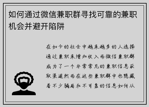 如何通过微信兼职群寻找可靠的兼职机会并避开陷阱