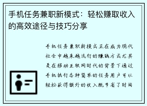 手机任务兼职新模式：轻松赚取收入的高效途径与技巧分享