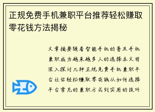 正规免费手机兼职平台推荐轻松赚取零花钱方法揭秘
