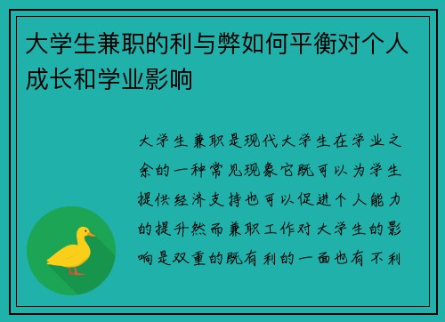 大学生兼职的利与弊如何平衡对个人成长和学业影响