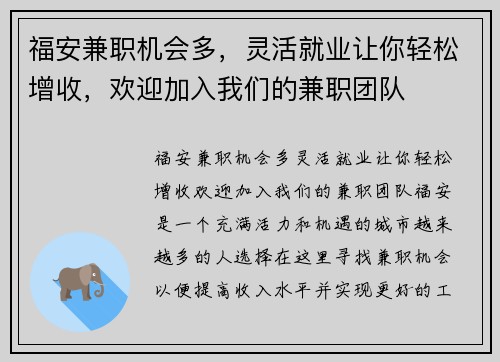 福安兼职机会多，灵活就业让你轻松增收，欢迎加入我们的兼职团队