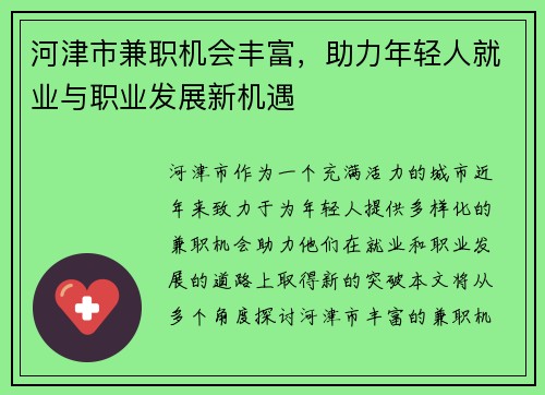 河津市兼职机会丰富，助力年轻人就业与职业发展新机遇